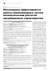 Научная статья на тему 'Обоснование эффективности работы биополимерных систем математическим расчетом адсорбционных характеристик'