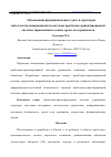 Научная статья на тему 'ОБОСНОВАНИЕ ФУНКЦИОНАЛЬНЫХ ЗАДАЧ И СТРУКТУРЫ ИНТЕЛЛЕКТУАЛИЗИРОВАННОЙ ПОДСИСТЕМЫ ПРОБЛЕМНО-ОРИЕНТИРОВАННОЙ СИСТЕМЫ УПРАВЛЕНИЯ НА ОСНОВЕ СРЕДЫ СХЕМ РАДИКАЛОВ'