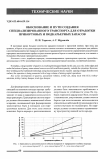 Научная статья на тему 'Обоснование и пути создания специализированного транспорта для отработки прибортовых и подкарьерных запасов'