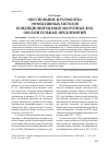 Научная статья на тему 'Обоснование и разработка эффективных методов кондиционирования оборотных вод обогатительных предприятий'