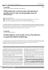 Научная статья на тему 'Обоснование и результаты применения пробиотиков при гастродуоденальной патологии'