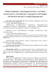 Научная статья на тему 'ОБОСНОВАНИЕ ИНГРЕДИЕНТНОГО СОСТАВА МОЛОЧНОГО СОСТАВНОГО ПРОДУКТА МЕТОДОМ МАТЕМАТИЧЕСКОГО МОДЕЛИРОВАНИЯ'