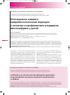 Научная статья на тему 'Обоснование клинико-микробиологических подходов к лечению и профилактике рецидивов пиелонефрита у детей'