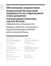 Научная статья на тему 'Обоснование нормативов показателей балансовой надёжности на современном этапе развития электроэнергетических систем России '