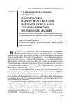 Научная статья на тему 'Обоснование параметров системы предохранительного тормоза шахтных подъемных машин'