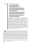 Научная статья на тему 'Обоснование применимости экспоненциального закона распределения при оценке надежности блочного автоматизированного нефтепромыслового оборудования'