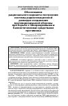 Научная статья на тему 'ОБОСНОВАНИЕ РАЦИОНАЛЬНОГО ВАРИАНТА ПОСТРОЕНИЯ СИСТЕМЫ РАДИОЛОКАЦИОННОЙ РАЗВЕДКИ СОЕДИНЕНИЯ ПРОТИВОВОЗДУШНОЙ ОБОРОНЫ ПРИ БОРЬБЕ С ГИПЕРЗВУКОВЫМИ И БАЛЛИСТИЧЕСКИМИ СРЕДСТВАМИ ПРОТИВНИКА'