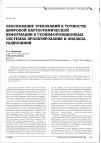 Научная статья на тему 'Обоснование требований к точности цифровой картографической информации в геоинформа ционных системах проектирования и анализа радиолиний'