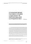 Научная статья на тему 'Обострение отношений между Россией и Турцией: перспектива сотрудничества'