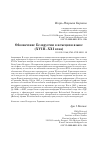 Научная статья на тему 'Обозначение Белоруссии в немецком языке (XVIII–XXI века)'