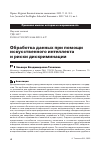 Научная статья на тему 'ОБРАБОТКА ДАННЫХ ПРИ ПОМОЩИ ИСКУССТВЕННОГО ИНТЕЛЛЕКТА И РИСКИ ДИСКРИМИНАЦИИ'