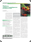 Научная статья на тему 'Обработка овощных полуфабрикатов раствором юглона'