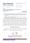 Научная статья на тему 'Обработка сверхширокополосных сигналов на параллельных структурах'