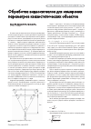 Научная статья на тему 'Обработка видеосигналов для измерения параметров квазистатических объектов'