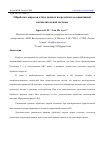 Научная статья на тему 'ОБРАБОТКА ЗАПРОСОВ К БАЗЕ ДАННЫХ ПОСРЕДСТВОМ АССОЦИАТИВНОЙ ВЫЧИСЛИТЕЛЬНОЙ СИСТЕМЫ'