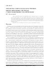 Научная статья на тему 'Обработка запросов на кластерных вычислительных системах с многоядерными ускорителями'