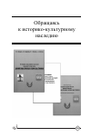 Научная статья на тему 'Обращаясь к историко-культурному наследию'