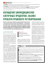 Научная статья на тему 'Обращение биомедицинских клеточных продуктов: анализ проблем правового регулирования'