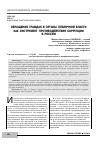 Научная статья на тему 'Обращения граждан в органы публичной власти как инструмент противодействия коррупции в России'