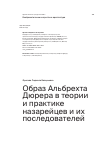 Научная статья на тему 'Образ Альбрехта Дюрера в теории и практике назарейцев и их последователей'