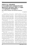 Научная статья на тему 'Образ Б. Н. Ельцина в российском официальном дискурсе начала 2000-го года: «Уходящий Президент» (на основе анализа «Российской газеты»)'