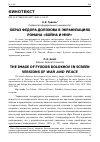 Научная статья на тему 'ОБРАЗ ФЕДОРА ДОЛОХОВА В ЭКРАНИЗАЦИЯХ РОМАНА "ВОЙНА И МИР"'