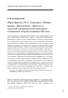 Научная статья на тему 'Образ Христа у И. С. Тургенева ("Живые мощи", "Милостыня", "Христос"), в русской средневековой иконописи и живописи второй половины XIX века'