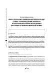 Научная статья на тему 'Образ Польши в провоенной пропаганде Союза освобождения Украины в Болгарии накануне вхождения Болгарии в первую мировую войну'