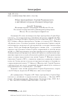 Научная статья на тему 'ОБРАЗ ПРЕПОДОБНОГО СЕРГИЯ РАДОНЕЖСКОГО В ЖИТИЙНОЙ И ХУДОЖЕСТВЕННОЙ ЛИТЕРАТУРЕ'