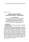 Научная статья на тему 'Образ Раскольникова в интерпретации А. Александру'