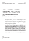 Научная статья на тему 'Образ России и россиян в польских исторических фильмах (на материалах экспертных интервью)'