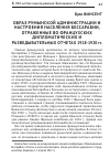 Научная статья на тему 'Образ румынской администрации и настроения населения Бессарабии, отраженные во французских дипломатических и разведывательных отчетах 1918-1920 гг'