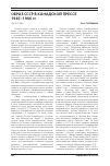 Научная статья на тему 'Образ СССР в канадской прессе 1945-1946 гг'