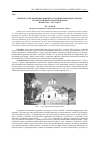 Научная статья на тему 'Образно - стилистические решения современных приходских храмов белорусского православной церкви ( опыт 1991 года - 2013 лет )'