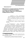 Научная статья на тему 'Образование и трудоустройство мигрантов в контексте успешной интеграции (опыт Швеции, Норвегии и Швейцарии) (Реферативный обзор)'