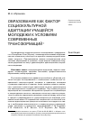 Научная статья на тему 'Образование как фактор социокультурной адаптации учащейся молодежи к условиям современных трансформаций'