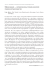 Научная статья на тему 'Образование - непременное условие развития подлинной демократии'