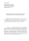 Научная статья на тему 'Образование первых казачьих общественных организаций в Краснодарском крае и их взаимодействие (1990-1993 гг. )'