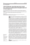 Научная статья на тему 'Образование Забайкальского края как способ повышения федеративной устойчивости'