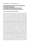 Научная статья на тему 'Образовательная политика государства и развитие общества (на примере современной России)'