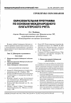 Научная статья на тему 'Образовательная программа по основам международного бухгал- Терского учета'