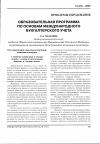 Научная статья на тему 'Образовательная программа по основам международного бухгалтерского учета'