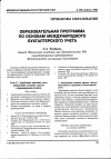 Научная статья на тему 'Образовательная программа по основам международного бухгалтерского учета'