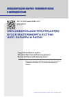 Научная статья на тему 'ОБРАЗОВАТЕЛЬНОЕ ПРОСТРАНСТВО ВУЗОВ ЕКАТЕРИНБУРГА И СТРАН ШОС: БАРЬЕРЫ И РИСКИ'