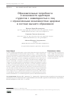 Научная статья на тему 'ОБРАЗОВАТЕЛЬНЫЕ ПОТРЕБНОСТИ И ВОЗМОЖНОСТИ АДАПТАЦИИ СТУДЕНТОВ С ИНВАЛИДНОСТЬЮ И ЛИЦ С ОГРАНИЧЕННЫМИ ВОЗМОЖНОСТЯМИ ЗДОРОВЬЯ В СИСТЕМЕ ВЫСШЕГО ОБРАЗОВАНИЯ'