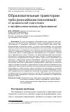 Научная статья на тему 'ОБРАЗОВАТЕЛЬНЫЕ ТРАЕКТОРИИ ТРЁХ РОССИЙСКИХ ПОКОЛЕНИЙ: ОТ ДОШКОЛЬНОЙ ПОДГОТОВКИ К ПРОФЕССИОНАЛЬНОМУ ОБРАЗОВАНИЮ'