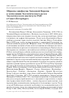 Научная статья на тему 'Образцы авифауны Западной Европы в экспозиции Зоологического музея Зоологического института РАН в Санкт-Петербурге'