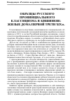 Научная статья на тему 'ОБРАЗЦЫ РУССКОГО ПРОВИНЦИАЛЬНОГО КЛАССИЦИЗМА В КИШИНЕВЕ: ЖИЛЫЕ ДОМА ПЕРВОЙ ТРЕТИ XIX в.'