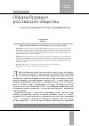 Научная статья на тему 'Образы будущего российского общества в законодательных актах. Ретроспективный анализ'