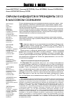 Научная статья на тему 'Образы кандидатов в президенты 2012 в массовом сознании'